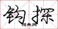 庞中华钩探行书怎么写