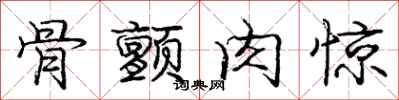 庞中华骨颤肉惊行书怎么写