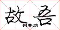 庞中华故吾行书怎么写