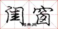 庞中华闺窗行书怎么写