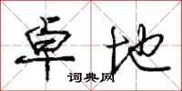 庞中华卓地行书怎么写