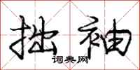 庞中华拙袖行书怎么写