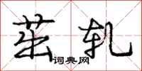 庞中华茁轧行书怎么写