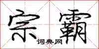 庞中华宗霸行书怎么写