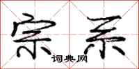 庞中华宗系行书怎么写