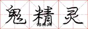 庞中华鬼精灵行书怎么写