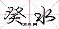 庞中华癸水行书怎么写
