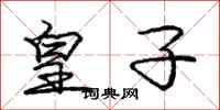 庞中华皇子行书怎么写