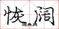 庞中华恢阔行书怎么写