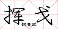 庞中华挥戈行书怎么写