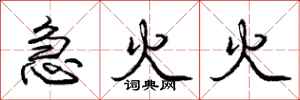 庞中华急火火行书怎么写