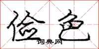 庞中华俭色行书怎么写