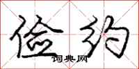 庞中华俭约行书怎么写