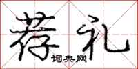 庞中华荐礼行书怎么写