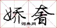 庞中华娇奢行书怎么写