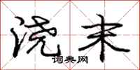 庞中华浇末行书怎么写