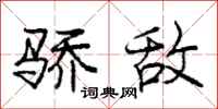 庞中华骄敌行书怎么写