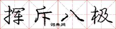 庞中华挥斥八极行书怎么写