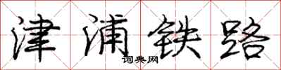 庞中华津浦铁路行书怎么写