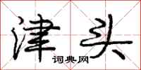 庞中华津头行书怎么写