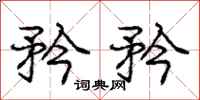 庞中华矜矜行书怎么写