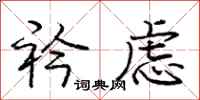 庞中华衿虑行书怎么写