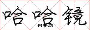 庞中华哈哈镜行书怎么写
