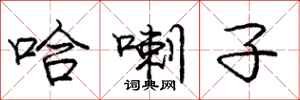 庞中华哈喇子行书怎么写