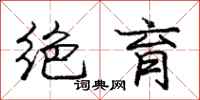 庞中华绝育行书怎么写