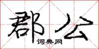 庞中华郡公行书怎么写
