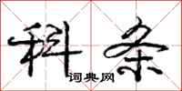 庞中华科条行书怎么写
