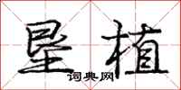 庞中华垦植行书怎么写