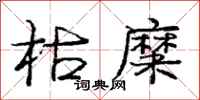 庞中华枯糜行书怎么写