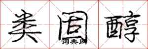 庞中华类固醇行书怎么写
