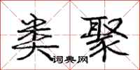 庞中华类聚行书怎么写