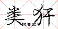 庞中华类犴行书怎么写