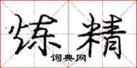 庞中华炼精行书怎么写