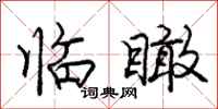 庞中华临瞰行书怎么写