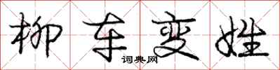 庞中华柳车变姓行书怎么写