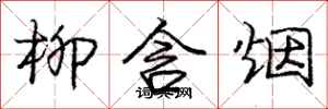 庞中华柳含烟行书怎么写