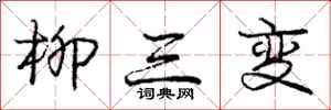 庞中华柳三变行书怎么写