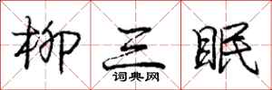 庞中华柳三眠行书怎么写