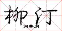 庞中华柳汀行书怎么写