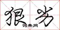 庞中华狠劣行书怎么写