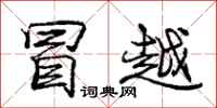 庞中华冒越行书怎么写