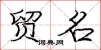 庞中华贸名行书怎么写