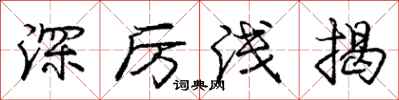 庞中华深厉浅揭行书怎么写