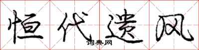 庞中华恒代遗风行书怎么写