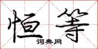 庞中华恒等行书怎么写