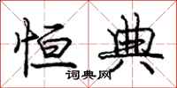庞中华恒典行书怎么写